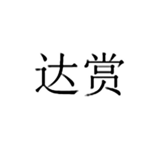 达赏