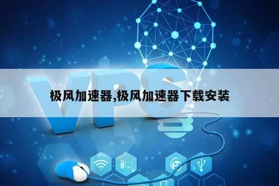 极风加速器app下载官网