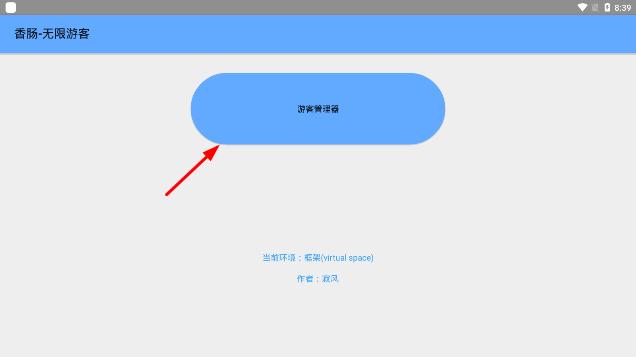 无限游客框架安卓版下载