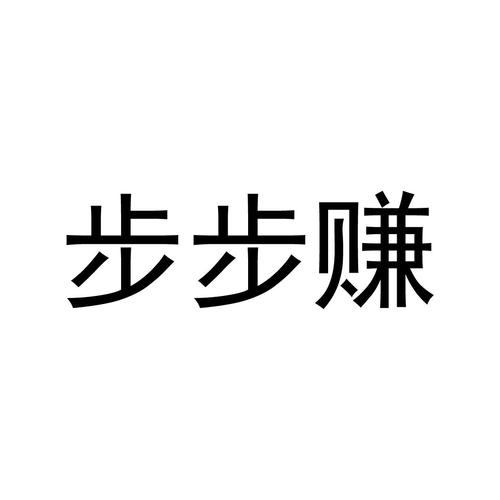 365步步赚截图