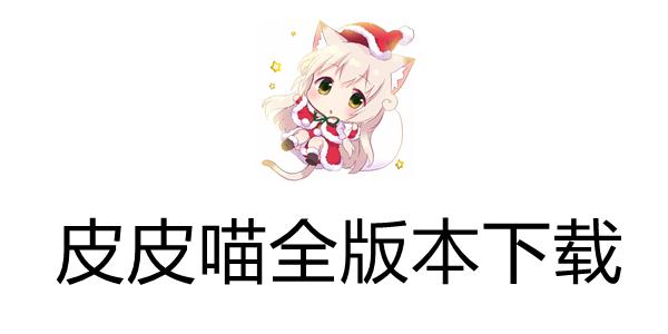 皮皮喵APP官方版下载2022最新版