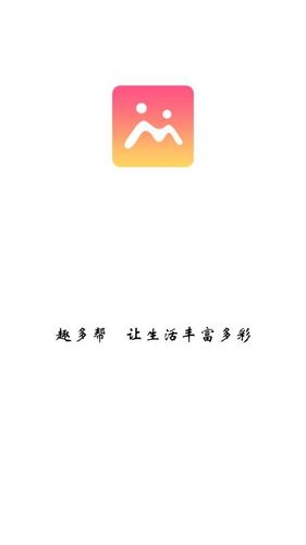 趣多帮app官方版下载截图