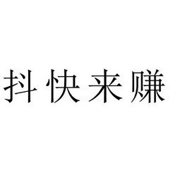 抖来赚这个app是真的假的