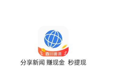 百川资讯赚钱版v1.0下载
