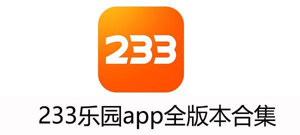 233乐园赚钱版免费下载