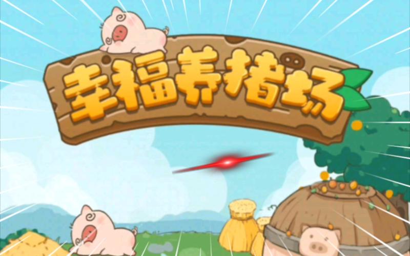 幸福养猪场2