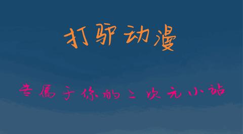 打驴动漫app官方