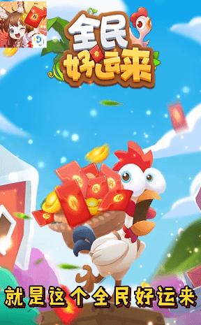全民好运来红包版v1.0