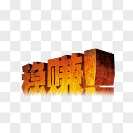 很赚