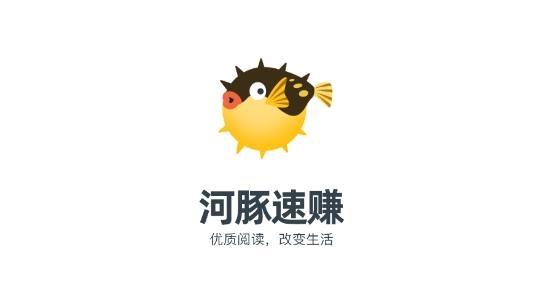 河豚速赚appv1.1