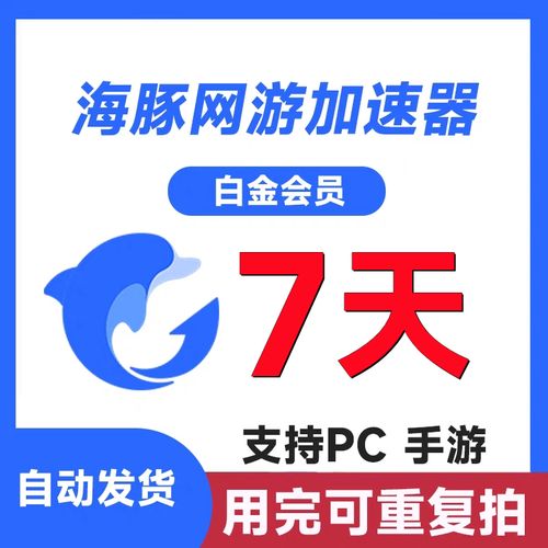 海豚加速器免费版下载