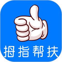 拇指帮扶下载