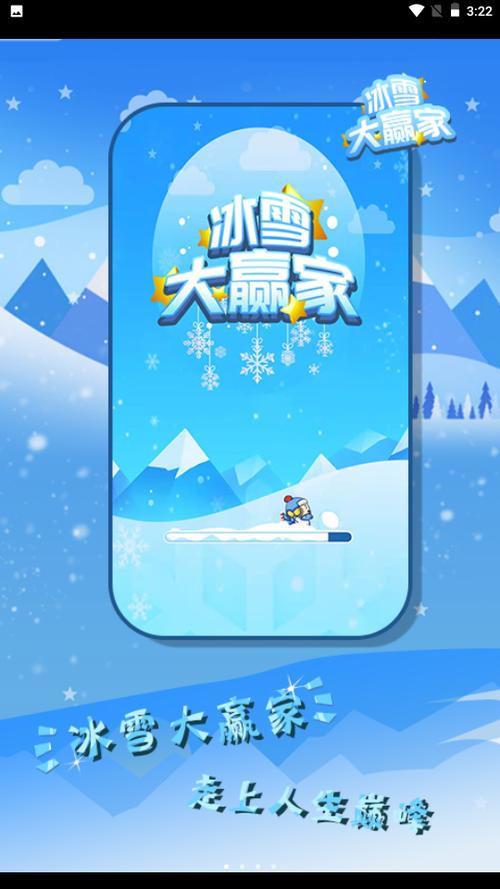 冰雪大赢家红包版