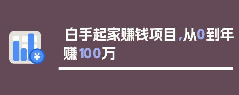 白手起家赚钱截图