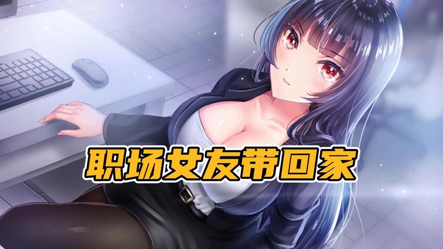 职场女友带回家steam多少钱