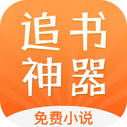 小说阅读神器 可换源