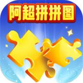 阿超拼拼图红包版