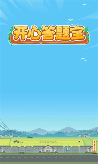 开心答题宝官方正版截图