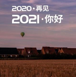 2021越来越好图片