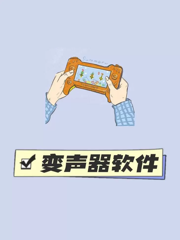 美摄聊天变声器下载最新版