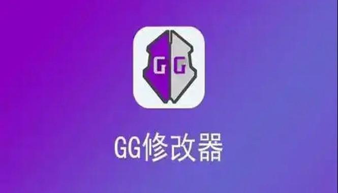 gg修改器免root版本最新版