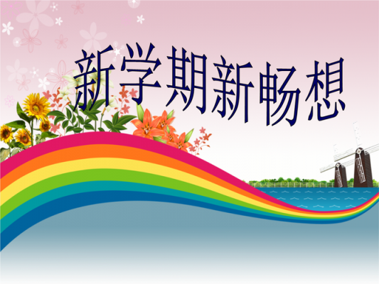 新畅想
