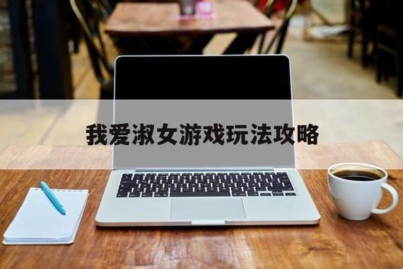 我爱淑女汉化版
