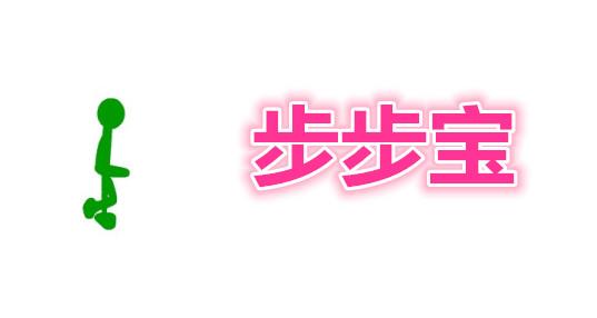 步步宝app真的可以提现吗安全吗