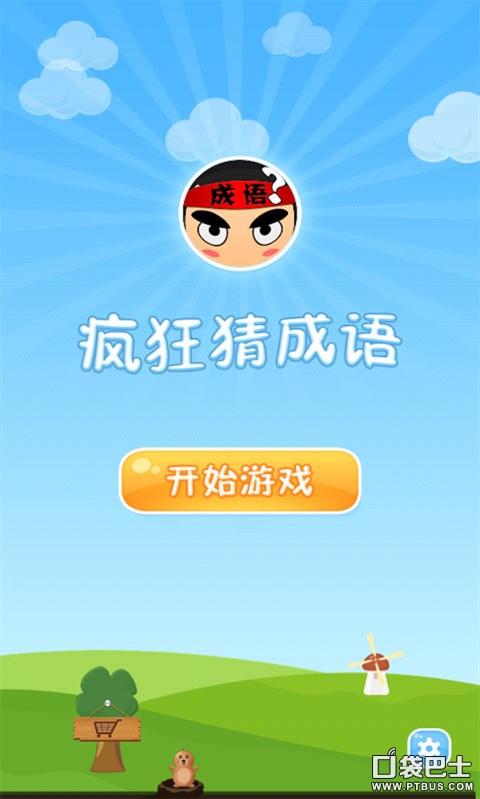 口袋猜成语赚钱最新版下载