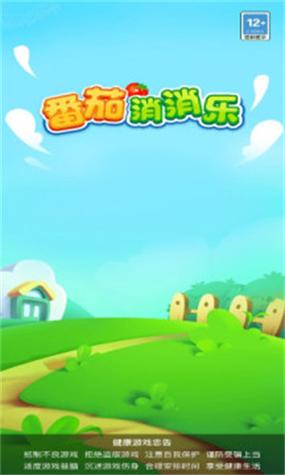 番茄消消乐红包版旧版本截图