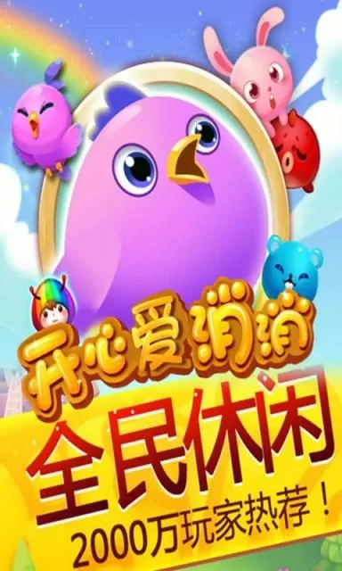 开心爱消消赚钱版