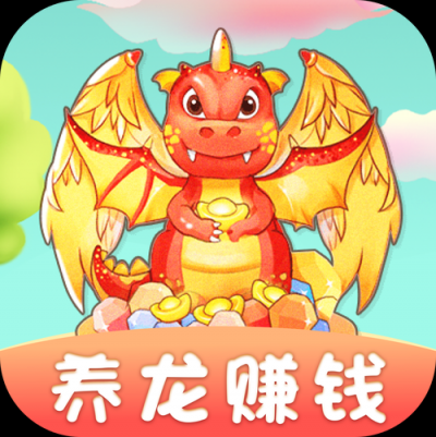 养龙赚钱游戏