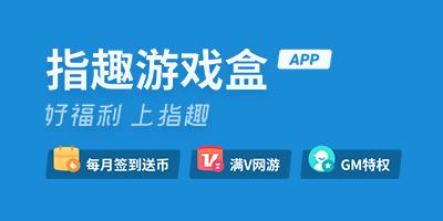 指趣游戏盒最新版