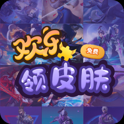 手游欢乐兑app领皮肤