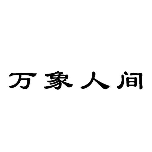 万象人间