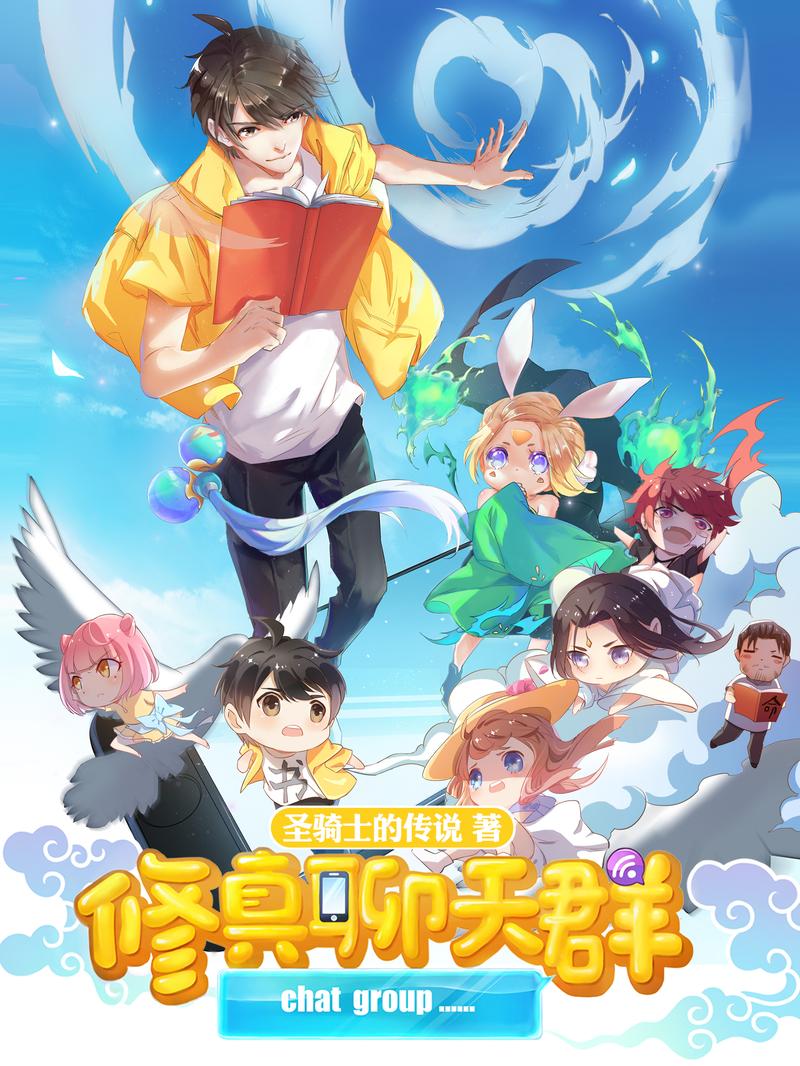 修真聊天群漫画免费下拉式阅读