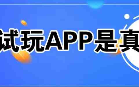 试玩平台app官网下载