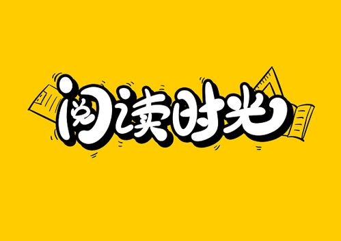 时光阅读