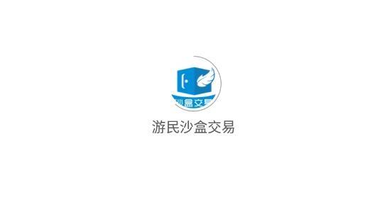 游民沙盒交易app安卓版
