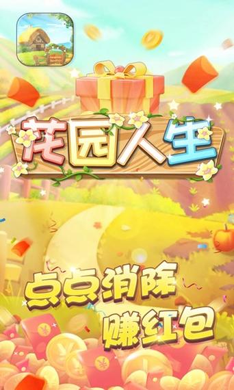 花园人生红包版v1.0下载