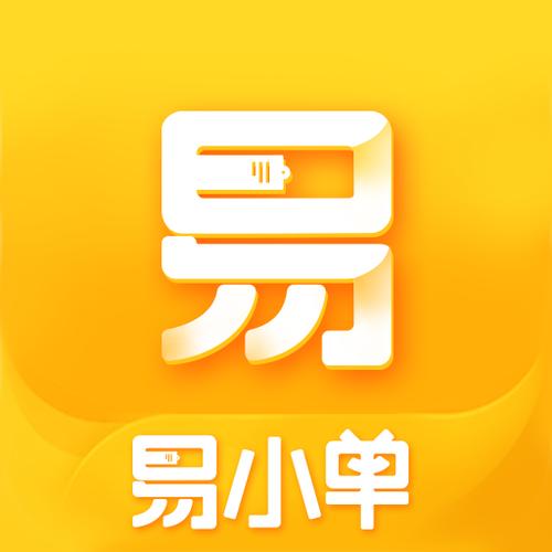 易小单最新版下载