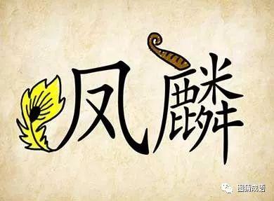 炎狮猜成语
