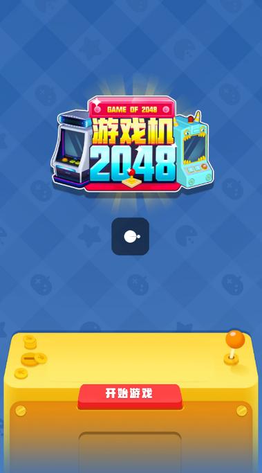游戏机2048红包版官方正版图标