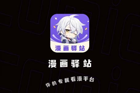 漫画驿站软件免费下载