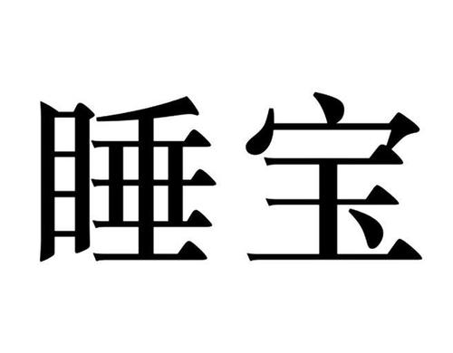 睡觉宝