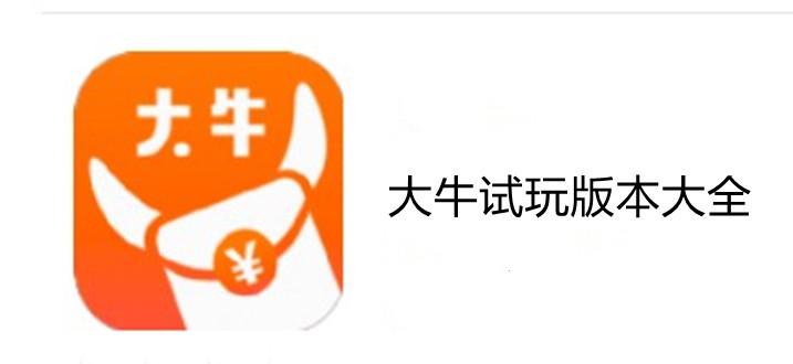 大牛试玩app官网版下载截图