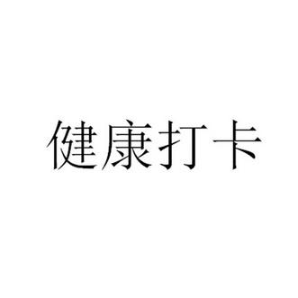 健康爱打卡