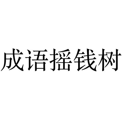 成语摇钱树纯净版下载