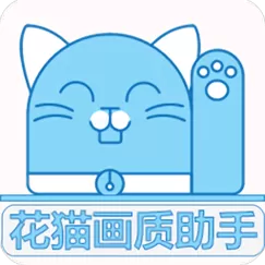 花猫画质助手10.6版下载安装