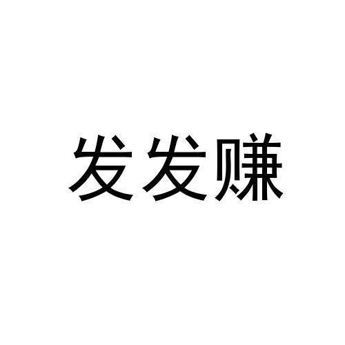 发发赚免费下载